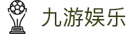 九游娱乐(NINEGAME)官方网站-九游成就未来