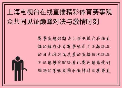 上海电视台在线直播精彩体育赛事观众共同见证巅峰对决与激情时刻