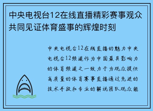 中央电视台12在线直播精彩赛事观众共同见证体育盛事的辉煌时刻