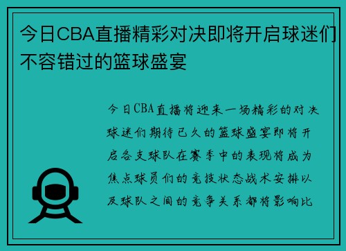 今日CBA直播精彩对决即将开启球迷们不容错过的篮球盛宴