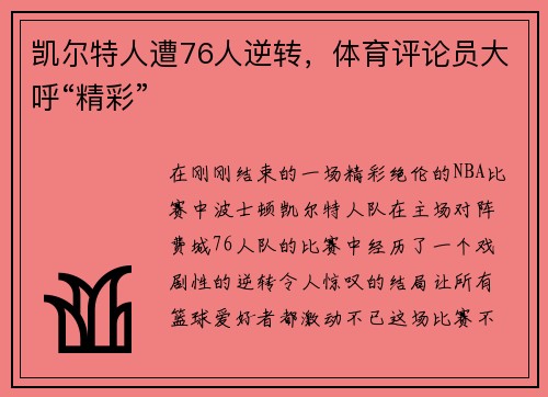 凯尔特人遭76人逆转，体育评论员大呼“精彩”