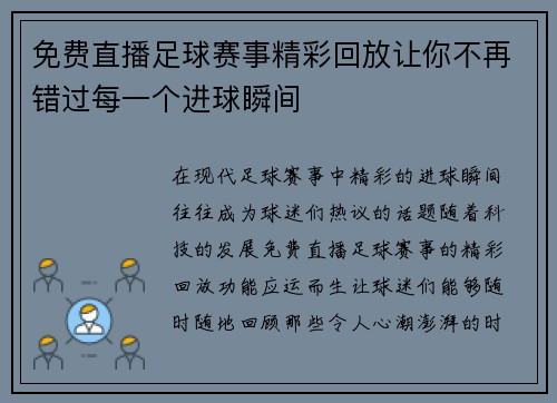 免费直播足球赛事精彩回放让你不再错过每一个进球瞬间