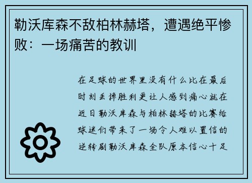 勒沃库森不敌柏林赫塔，遭遇绝平惨败：一场痛苦的教训