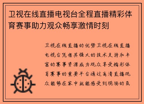 卫视在线直播电视台全程直播精彩体育赛事助力观众畅享激情时刻