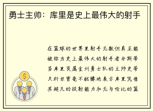 勇士主帅：库里是史上最伟大的射手