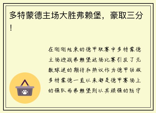 多特蒙德主场大胜弗赖堡，豪取三分！