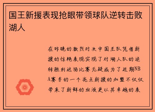 国王新援表现抢眼带领球队逆转击败湖人