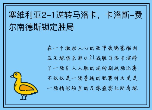 塞维利亚2-1逆转马洛卡，卡洛斯-费尔南德斯锁定胜局
