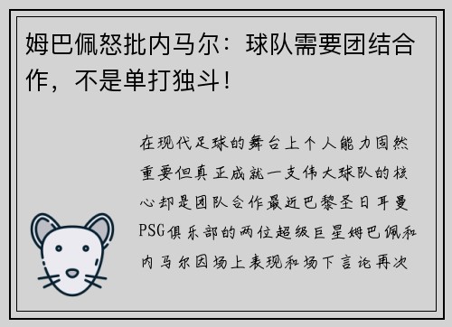 姆巴佩怒批内马尔：球队需要团结合作，不是单打独斗！