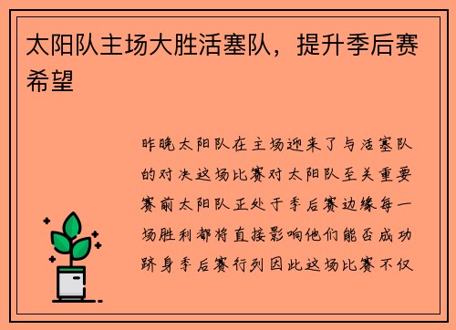 太阳队主场大胜活塞队，提升季后赛希望