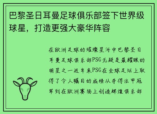 巴黎圣日耳曼足球俱乐部签下世界级球星，打造更强大豪华阵容