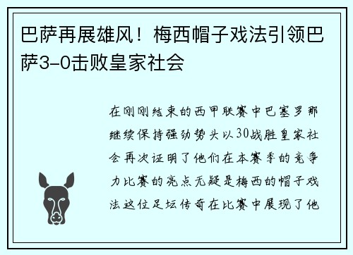 巴萨再展雄风！梅西帽子戏法引领巴萨3-0击败皇家社会