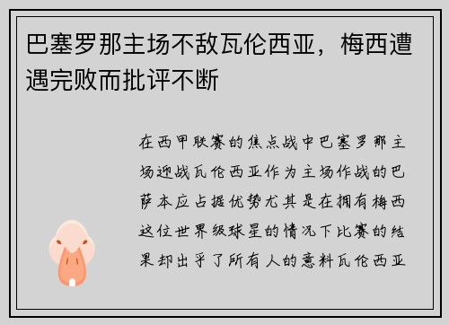 巴塞罗那主场不敌瓦伦西亚，梅西遭遇完败而批评不断