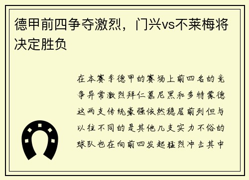 德甲前四争夺激烈，门兴vs不莱梅将决定胜负
