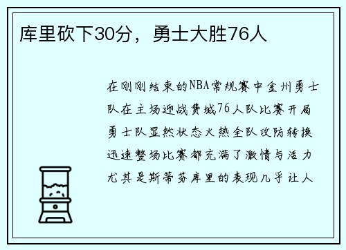 库里砍下30分，勇士大胜76人