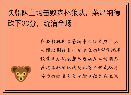 快船队主场击败森林狼队，莱昂纳德砍下30分，统治全场