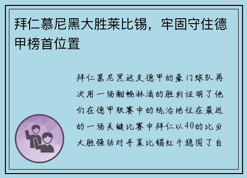 拜仁慕尼黑大胜莱比锡，牢固守住德甲榜首位置