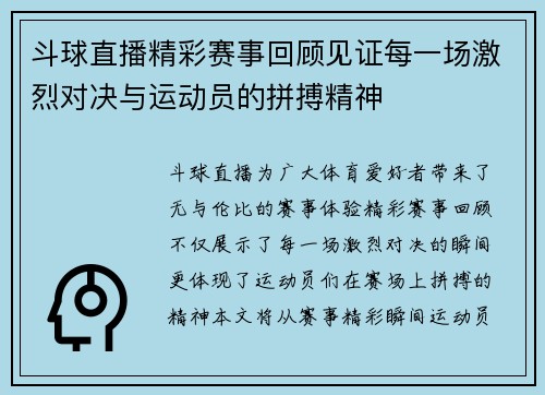斗球直播精彩赛事回顾见证每一场激烈对决与运动员的拼搏精神
