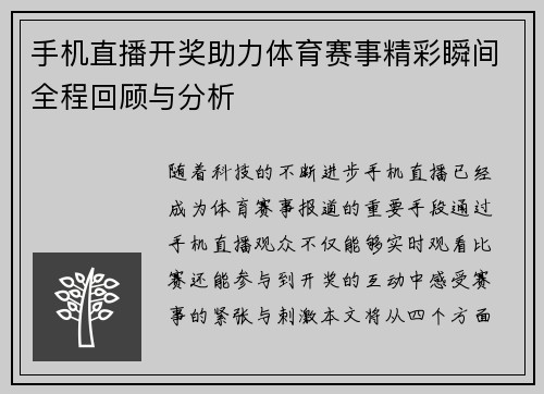 手机直播开奖助力体育赛事精彩瞬间全程回顾与分析