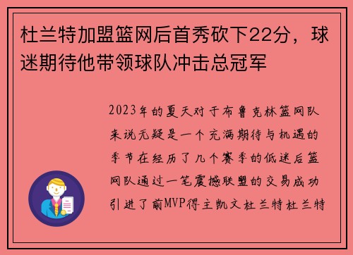 杜兰特加盟篮网后首秀砍下22分，球迷期待他带领球队冲击总冠军