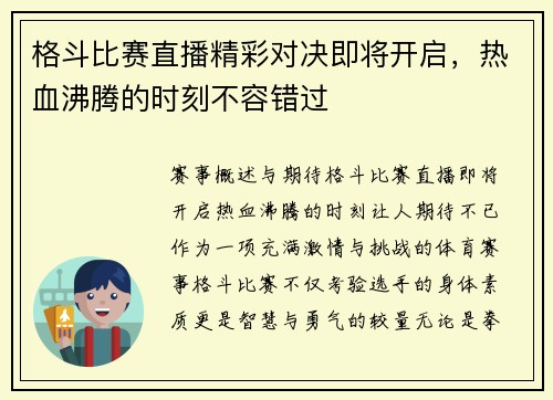 格斗比赛直播精彩对决即将开启，热血沸腾的时刻不容错过