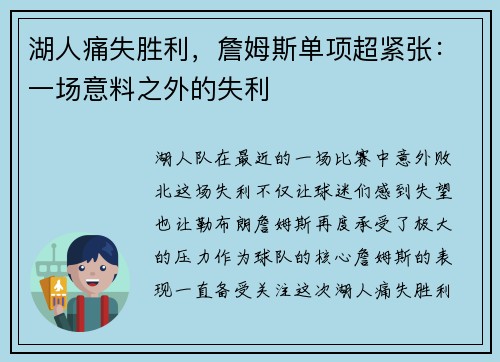 湖人痛失胜利，詹姆斯单项超紧张：一场意料之外的失利