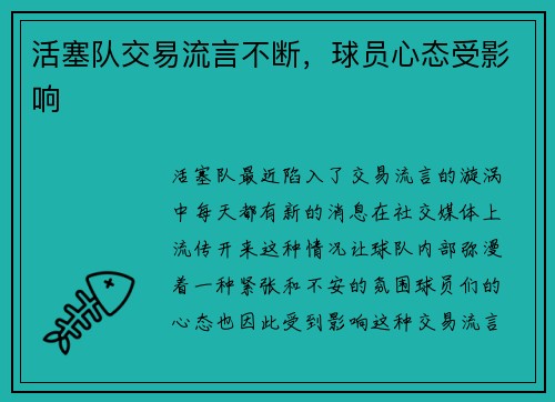 活塞队交易流言不断，球员心态受影响