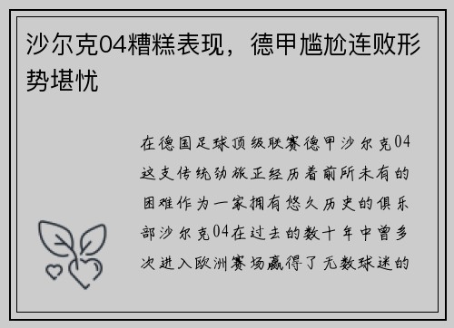 沙尔克04糟糕表现，德甲尴尬连败形势堪忧