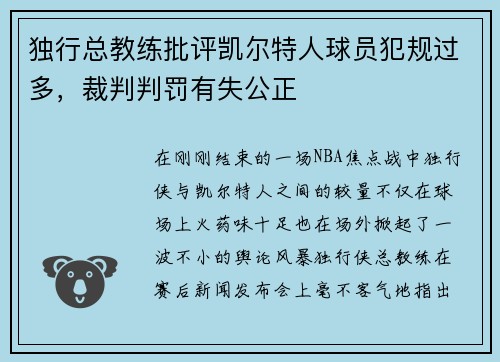 独行总教练批评凯尔特人球员犯规过多，裁判判罚有失公正