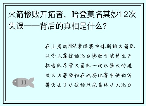 火箭惨败开拓者，哈登莫名其妙12次失误——背后的真相是什么？