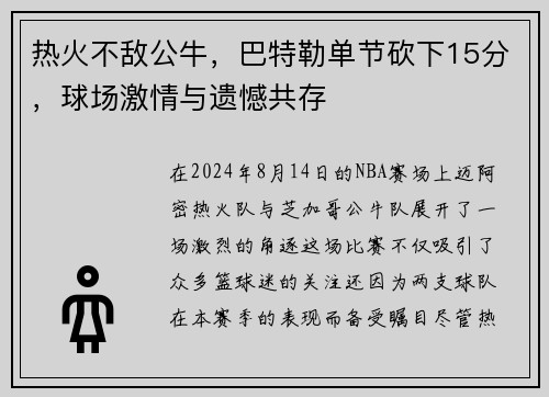 热火不敌公牛，巴特勒单节砍下15分，球场激情与遗憾共存