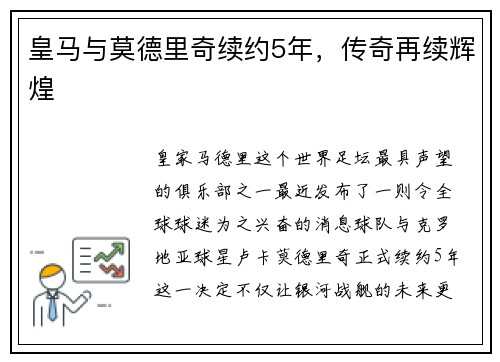 皇马与莫德里奇续约5年，传奇再续辉煌