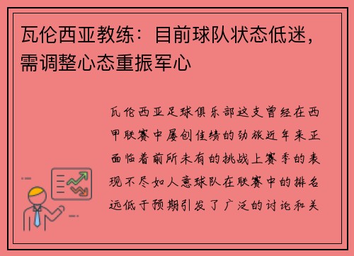 瓦伦西亚教练：目前球队状态低迷，需调整心态重振军心