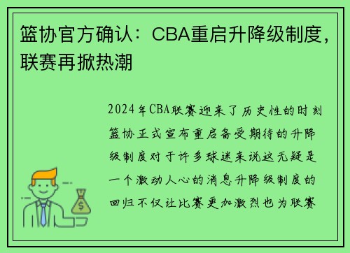 篮协官方确认：CBA重启升降级制度，联赛再掀热潮