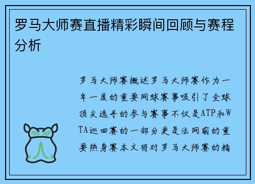 罗马大师赛直播精彩瞬间回顾与赛程分析