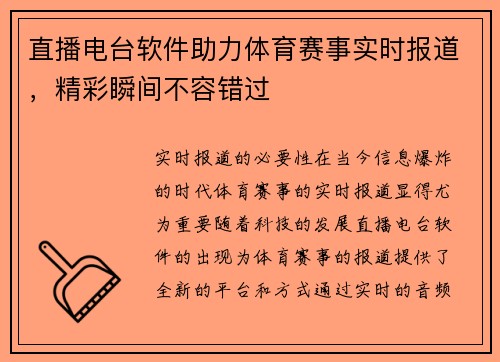 直播电台软件助力体育赛事实时报道，精彩瞬间不容错过