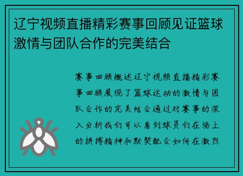 辽宁视频直播精彩赛事回顾见证篮球激情与团队合作的完美结合