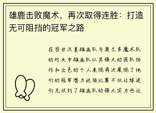 雄鹿击败魔术，再次取得连胜：打造无可阻挡的冠军之路
