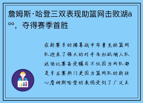 詹姆斯·哈登三双表现助篮网击败湖人，夺得赛季首胜