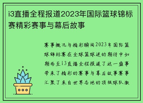 i3直播全程报道2023年国际篮球锦标赛精彩赛事与幕后故事