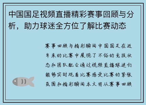 中国国足视频直播精彩赛事回顾与分析，助力球迷全方位了解比赛动态