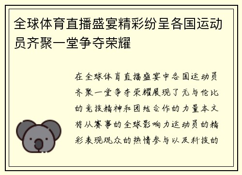 全球体育直播盛宴精彩纷呈各国运动员齐聚一堂争夺荣耀