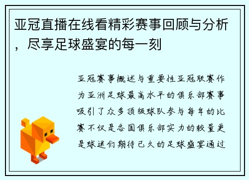亚冠直播在线看精彩赛事回顾与分析，尽享足球盛宴的每一刻