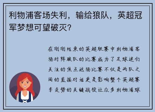 利物浦客场失利，输给狼队，英超冠军梦想可望破灭？
