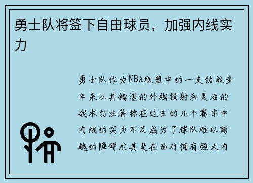 勇士队将签下自由球员，加强内线实力