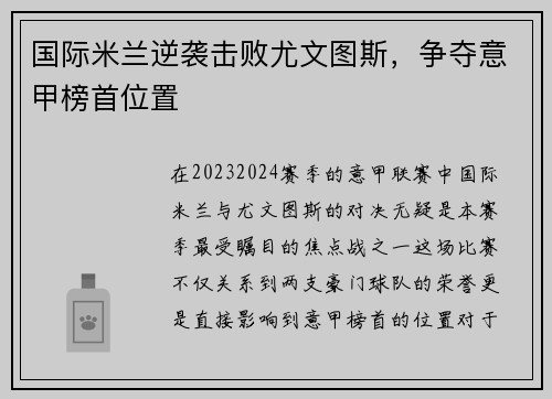 国际米兰逆袭击败尤文图斯，争夺意甲榜首位置