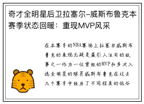 奇才全明星后卫拉塞尔-威斯布鲁克本赛季状态回暖：重现MVP风采