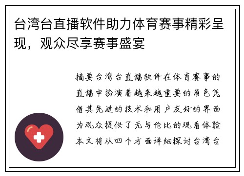 台湾台直播软件助力体育赛事精彩呈现，观众尽享赛事盛宴