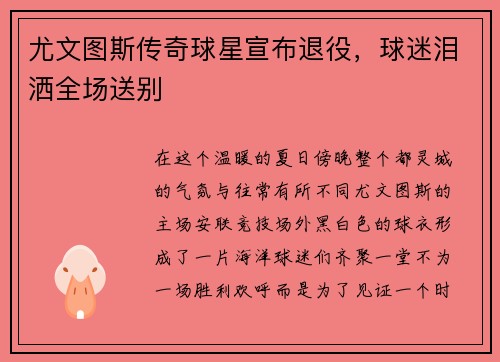 尤文图斯传奇球星宣布退役，球迷泪洒全场送别