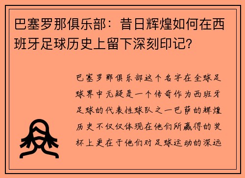 巴塞罗那俱乐部：昔日辉煌如何在西班牙足球历史上留下深刻印记？